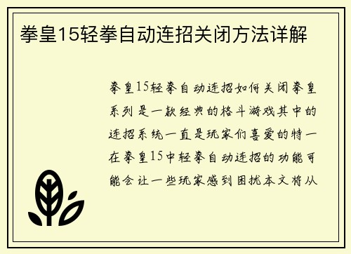 拳皇15轻拳自动连招关闭方法详解